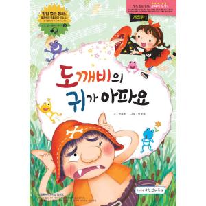 韓国語 幼児向け 本 『鬼の耳痛い』 韓国本