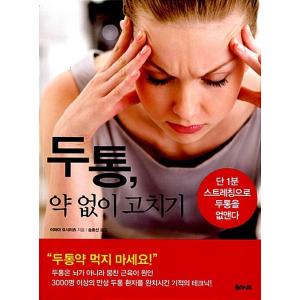 韓国語 本 『頭痛、薬なしで修理する』 韓国本
