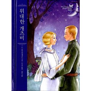 韓国語 本 『素晴らしいギャツビーの絵本』 韓国本