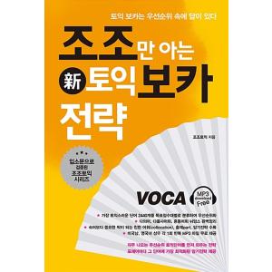 韓国語 本 『ジョジョだけが知っている （新しいつま先費用） が知っているToeic Boca戦略』 韓国本の商品画像