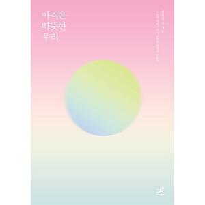 韓国語 本 『私たちはまだ暖かいです』 韓国本