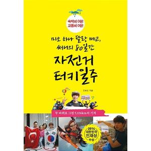 韓国語 本 『スマイルハナランガ、サニーの80日間の自転車トルコ』 韓国本
