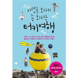 韓国語 本 『トルコ旅行の蚊の帽子』 韓国本