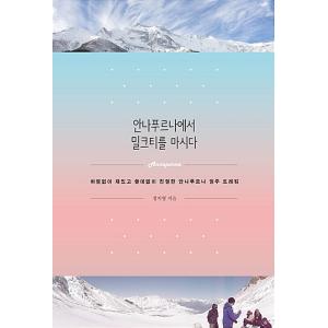 韓国語 本 『アナプラルナで牛乳茶を飲む』 韓国本