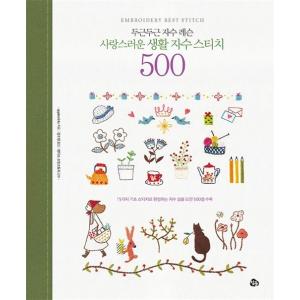 韓国語 本 『愛らしい生活刺繍ステッチ500』 韓国本