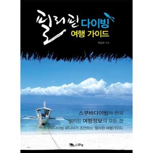 韓国語 本 『フィリピンのダイビング旅行ガイド』 韓国本