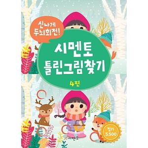 韓国語 幼児向け 本 楽しく脳回転 シメン土間違い探し4 韓国本 最安値 価格比較 Yahoo ショッピング 口コミ 評判からも探せる