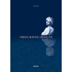 韓国語 本 『イタリア、水に反映された影の記憶』 韓国本