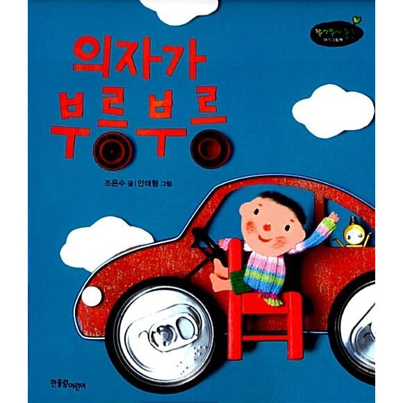 韓国語 幼児向け 本 『椅子がブルンブルン』 韓国本