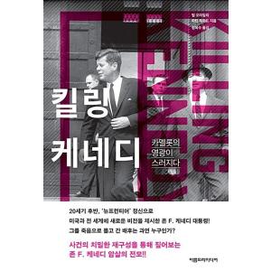 韓国語 本 『ケネディを殺す』 韓国本の商品画像