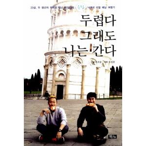 韓国語 本 『私はまだ行っているのを恐れています』 韓国本
