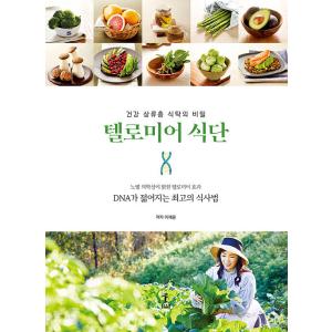 韓国語 本 『テロメアの食事』 韓国本