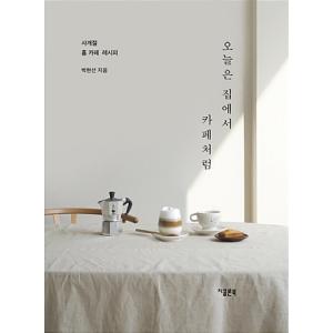 韓国語 本 今日は家でカフェのような 韓国本 最安値 価格比較 Yahoo ショッピング 口コミ 評判からも探せる