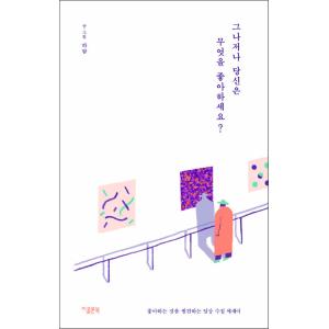 韓国語 本 『ところで、あなたは何が好きですか？』 韓国本の商品画像