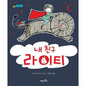 韓国語 幼児向け 本 『私の友人とエイティ』 韓国本