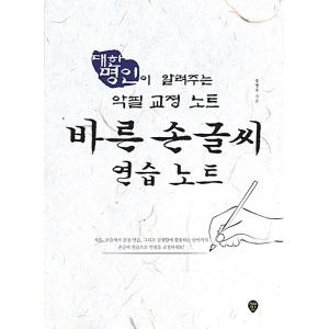 韓国語 本 『正しい手書きの練習ノート』 韓国本