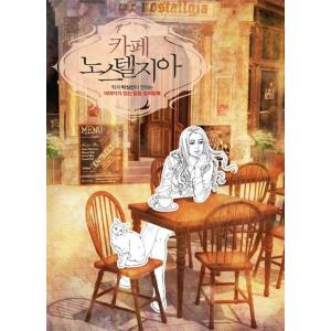 韓国語 本 『カフェノスタルジア』 韓国本の商品画像