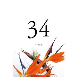 韓国語 本 『34』 韓国本
