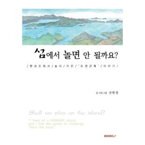 韓国語 本 『あなたは島で遊ぶことができませんか？』 韓国本