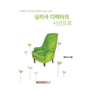 韓国語 本 『心理的監督の視線として』 韓国本の商品画像