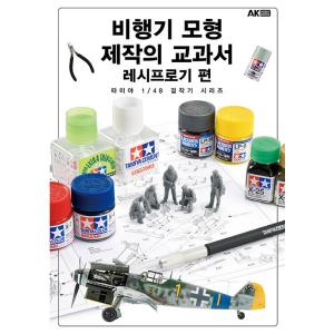 韓国語 本 『飛行機模型製作の教科書：レーシープロ機編』 韓国本