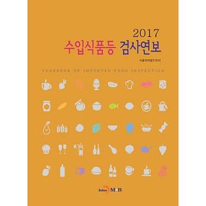 韓国語 本 『2017輸入食品等の検査年報』 韓国本