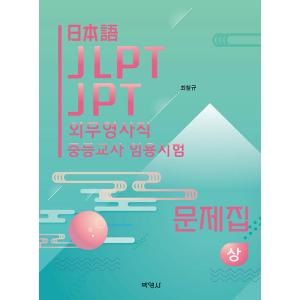 韓国語 本 『日本のJLPT、JPT、外交執政官、および中等学校の試験』 韓国本