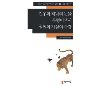 韓国語 本 『牛と織りの涙、涙の涙。』 韓国本