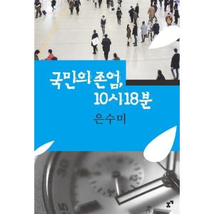 韓国語 本 『人々の尊厳、10:18』 韓国本