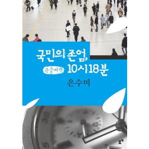 韓国語 本 『[京畿道]人々の尊厳、10:18』 韓国本