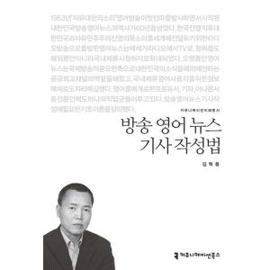 韓国語 本 『英語のニュース記事を書く方法』 韓国本