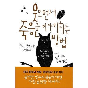 韓国語 本 『笑顔と死について話す方法』 韓国本