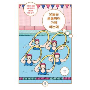 韓国語 本 『私は今日運動に行かなければなりません。』 韓国本の商品画像