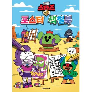 韓国語 幼児向け 本 『エブロールスターズポスター着色ブック』 韓国本