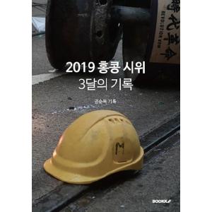 韓国語 本 『2019香港デモ：3ヶ月の録音』 韓国本