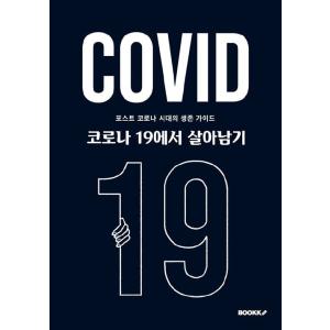 韓国語 本 『コロナ19で生き残る』 韓国本