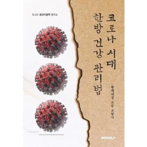 韓国語 本 『コロナ時代漢方健康法』 韓国本
