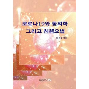 韓国語 本 『コロナ19とドンウイハクそして鍼灸療法』 韓国本