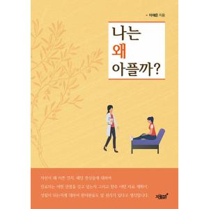 韓国語 本 『私はなぜ痛い？』 韓国本