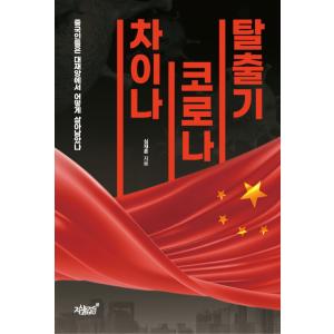 韓国語 本 『中国コロナの脱出』 韓国本