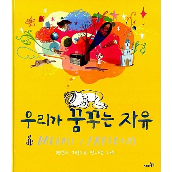 韓国語 幼児向け 本 『私たちが夢見る自由』 韓国本