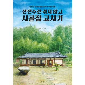 韓国語 本 『海千山千経ずにコテージ修理』 韓国本
