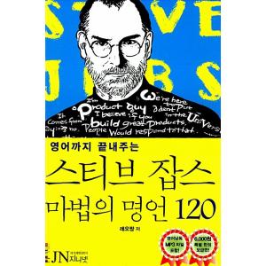 韓国語 本 『Steve Jobs Magic Squadron 120（プロの読書mp3ファイルに...