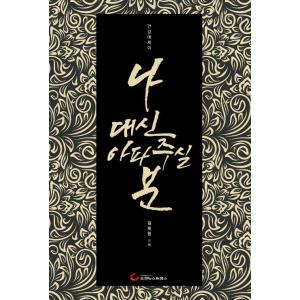 韓国語 本 『私の代わりに痛いくれる方』 韓国本