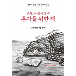 韓国語 本 『邪魔された世界で一人で本を書く』 韓国本の商品画像