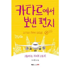 韓国語 本 『カタールからの手紙』 韓国本