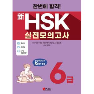 韓国語 本 『一度に渡す！新しいHSK練習テストレベル6』 韓国本