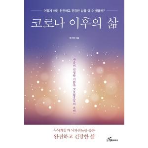 韓国語 本 『コロナ以降の生活』 韓国本