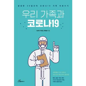 韓国語 本 『私たちの家族やコロナ19』 韓国本の商品画像