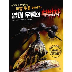 韓国語 幼児向け 本 『熱帯雨林の無法者』 韓国本